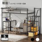 ロフトベッド システムベッド ハイタイプ 階段収納ラック DEWEL 2段ベッド シングル ロフト シングルベッド コンセント 宮付き 宮棚 耐震 大人用 子供 シングル
