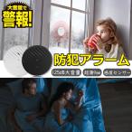 防犯アラーム 窓 護身用グッズ 防災