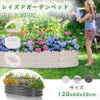レイズドベッド プランター 120x60x28cm 屋外 DIY 大型 レイズドガーデン 腐らない ガーデンベッド 組立簡単 庭 亜鉛メッキ ボックス プランター 工具不要 屋外