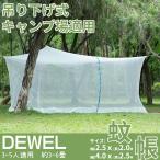蚊帳 かや 大型 吊り下げ式 チャック 紐付 虫/蚊除け 室内 アウトドア モスキートネット ベッド 屋外 キャンプ ベランダ 野外 蚊除け 網 底なし