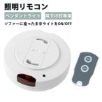 照明リモコンスイッチ 引掛けシーリング用 リモコン 後付け 数量限定セール ペンダント型照明器具専用 ラクラク点灯 消灯 丸型 配線不要 受信機*1 送信機*1