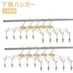 下着ハンガー 洗濯ハンガー クリッ�