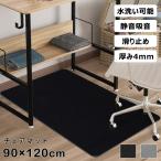 チェアマット 床保護マット 厚み4mm 椅子 マット 静音吸音 傷防止 90×120cm デスクチェアマット 畳用 ポリエステル製 滑り止め 丸洗い可能 カット可能 PET製