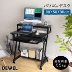 パソコンデスク テレワーク用 幅80cm DEWEL pcデスク キーボードテーブル付き モニタースタンド付き 収納つきデスク キャスター 上棚付き 棚付き 勉強デスク