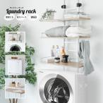 ランドリーラック 突っ張り 洗濯機ラック 突っ張りラック 幅60 突っ張り棚 収納 スリム 壁面収納 オープンシェルフ 高さ201〜279cm 棚 3段 Solid