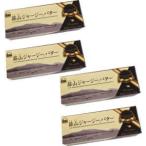 蒜山（ひるぜん）酪農 蒜山ジャージーバター　加塩　100g　x4個セット【冷蔵】