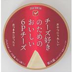 チーズ　プロセスチーズ 　JUCOVIA　チーズ好きのためのおいしい6Pチーズ　90g　x36個セット　冷蔵