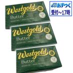 【あすつく】無塩バター　NZ産　グラスフェッドバター　WesdGolg無塩ポンドバター　454g　x3個セット【冷蔵】ウエストゴールド