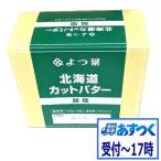 【あすつく】バター　有塩バター　よつ葉北海道カットバター加塩　1箱（150gx9枚)【冷蔵】