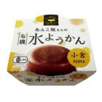 あんこ屋さんの有機水ようかん(小倉)　100g　遠藤製餡　菓子