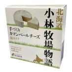 【アウトレット品、超特価】新札幌乳業　小林牧場物語　手づくりカマンベールチーズ　缶タイプ　135g【冷蔵】緊急特別放出　賞味期限2024.05.13