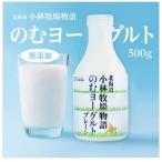 小林牧場物語　のむヨーグルトプレーン　500g　新札幌乳業　【冷蔵】