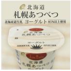 北海道札幌あつべつヨーグルト　70g　新札幌乳業【冷蔵】