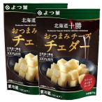 よつ葉　北海道十勝　 おつまみチーズチェダー 　30g　x2個セット【冷蔵】