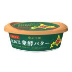 よつ葉北海道発酵バター（北海道限定品）125g【冷蔵】