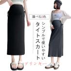 マタニティ スカート フレアスカート あったか マタニティスカート タイトスカート お腹ゆったり ストレッチ 産前産後 暖かい 防寒 保温 秋冬 レデ