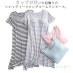 ルームウェア 可愛い 夏 カップ付き 部屋着 ワンピース パジャマ レディース ボーダー柄 大きいサイズ シンプル かわいい カップ付き カップつき