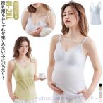 ブラトップ 授乳ブラ カップ カップ一体型 マタニティ 授乳 妊婦 産前 かわいい 授乳キャミソール 授乳キャミソール パッド付き 下着 タンクトップ