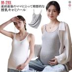 授乳キャミソール 産前 授乳キャミソール マタニティ ブラトップ 妊婦 パッド付き カップ一体型 産後 授乳ブラ カップ インナー キャミ タンクトッ