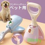 フンキャッチャー ペット用 トイレスコップ 猫犬 ペットグッズ うんち取り フン取りキャッチャー 便利 汚れなし 衛生 清潔