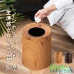 ゴミ箱 木目調 丸型 ダストボックス ウッド トラッシュカン リビング ごみ箱 くずかご ゴミ袋隠せる