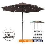 パラソル ソーラーパラソル ガーデンパラソル LEDライト付き 直径約265cm ??開閉 角度調整可 ソーラー充電 夜に光る 防水加工 日よけ キャンプ 庭 海