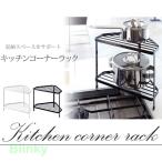 ショッピング排気口カバー 排気口カバー上 コーナーラック 2段 ブラック キッチン 奥ラック コーナーラック 2段 鍋置き 棚 コーナー スタンド ホワイト