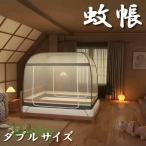 ショッピング蚊帳 蚊帳 テント ダブル 蚊帳んぽ 赤ちゃん ワンタッチ ペット用 フクロモモンガ 屋外 アウトドア モスキートネット 底付き キャンプ