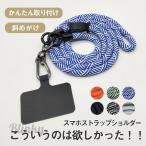 スマホショルダー ストラップホルダー ショルダーストラップ 首かけ 斜めがけ 落下防止 肩掛け 敬老の日 全機種対応 ネックストラップ 携帯