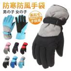 スキー グローブ 手袋 キッズ 裏起毛 厚手 防寒 防水 防風 スノー手袋 裏ボア 滑り止め 保温 暖かい 男の子 女の子 アウトドア 登山 雪遊び