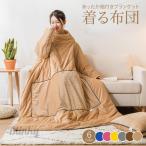 着る布団 ロング 着る毛布 ふとん ブランケット 袖付き 布団 手が出せる あったかグッズ