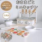 おもちゃ ままごと ミニキッチン 18点セット 完成品 コンパクト 木製 ままごとセット キッチンツール キッチン 卓上 収納