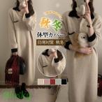 ワンピース レディース 冬 秋 ニット セーター 厚手 ゆったり 可愛い 長袖 シャツワンピ 無地 着やせ 秋冬 ロング シンプル 体型カバー