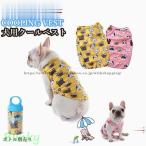 犬用 クールベスト 犬 ペットクールベスト 冷感 冷却 COOLベスト 冷感ベスト フレンチブルドッグ お散歩用 熱中症対策 程よいひんやり感 涼しい フレブル