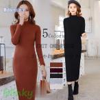 ニットワンピース ロング丈 レディース タイトワンピース マキシワンピース ロング マキシ丈 ハイネック 長袖 無地 シルエット オシャレ 上品 通勤