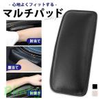 マルチパッド ニーパッド レッグパッド 車 汎用 アームレスト リストレスト 膝当て クッション 膝パッド 肘置き 衝撃吸収 肘 脚 足 膝 パッド