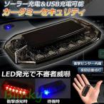 カーセキュリティ 車用 ナイトシグナルデコ ダミー ソーラー充電 USB充電 車用 ライト ランプ 防犯 盗難防止 警告 ソーラー 配線不要 電池不要