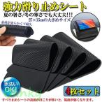 滑り止めマット 車  4枚セット 車すべり止めシート 車すべり止めマット 車用 ノンスリップマット 超強力粘着 滑らない 27×15cm 大きめサイズ