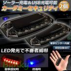 カーセキュリティ 2個セット車用 ナイトシグナルデコ ダミー ソーラー充電 USB充電 車用 ライト ランプ 防犯 盗難防止 警告 ソーラー 配
