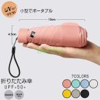 日傘 折りたたみ傘 レディース コンパクト 軽量 傘 晴雨兼用 雨傘 折り畳み傘 6本骨 おしゃれ かわいい UVカット 遮光 撥水 梅雨 暑さ対策 携帯便利 プレゼント