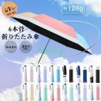 日傘 折りたたみ傘 超軽量 コンパクト レディース 完全遮光 晴雨兼用 雨傘 6本骨 おしゃれ かわいい UVカット 遮熱 撥水 梅雨 暑さ対策 携帯便利 プレゼント