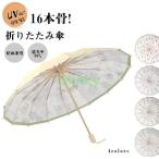 日傘 折りたたみ傘 晴雨兼用 雨傘 レディース 折り畳み傘 16本骨 おしゃれ かわいい UVカット ダブルレイヤー 完全遮光 遮熱 撥水 梅雨 暑さ対策 プレゼント