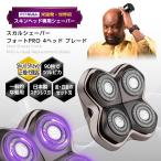 【正規代理店】Skull Shaver スカルシェーバー Forte PRO 4ヘッド 交換用ブレード Pittbull ピットブル Platinum (白金) Gold (金) セット品 標準髪質用