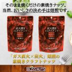  уголь огонь жарение cмешанные орехи 60g×2 пакет 