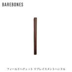 BAREBONES ベアボーンズ フィールドハチェット2.0 交換用ハンドル ウッズマンコレクション BBL20233012000000