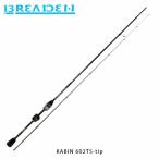  Breaden BREADEN ajing удилище GlamourRockFish KABIN 602TS-tip titanium solid наконечник модель BRI4571136851782