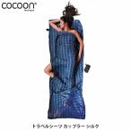 ko Kuhn Cocoon путешествие простыня сцепка шелк проверка do шелк ST50-C 12550019802000 COC12550019 внутренний стандартный товар 