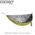 Cocoon コクーン ウルトラライトモスキートネットハンモック HNS111-UL オリーブグリーン×ブラック COC12550062018000
