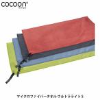 コクーン Cocoon マイクロファイバータオル ウルトラライト S 12550033013003 12550033014003 12550033201003 12550033408003 COCS12550033 国内正規品