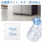 冷蔵庫 マット 70×75cm 厚さ2mm Lサイズ 防水マット PVC製 床保護 下敷き 冷蔵庫マット デスクマット キズ防止 凹み防止 滑り止め チェアマット 透明 KAN000481